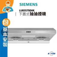 西門子 - LU83S750HK(包基本安裝) -1200m³/h iSteam 自動蒸氣清洗抽油煙機 不銹鋼 (LU-83S750HK)