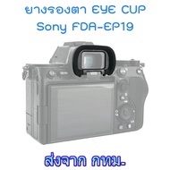 JJC ES-EP19 Soft Silicone Eyecup Eye Rubber Equivalent To Sony FDA-EP19 for A7IV A7SIII A1