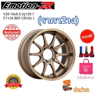 ล้อแม็กขอบ18 18x8.5 6H139.7 ET+28 CB106.1 สีBZ น้ำตาลขอบเงา (ราคาต่อ2วง) ยี่ห้อ Emotion R รุ่น V28 ใ