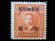 m-郵票-1946年(民國卅五年)中華民國郵政烈士系列廖仲愷像黑字加蓋限臺灣貼用伍錢郵票(日本投降, 國民政府接收臺灣初期,未使用)