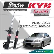 KYB โช๊คอัพ KAYABA สำหรับ TOYOTA ALTIS (ZZE120-123) ปี 2001-2007 รุ่น Excel-G