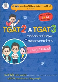 นายอินทร์ หนังสือ TGAT2 and TGAT3 การคิดอย่างมีเหตุผล