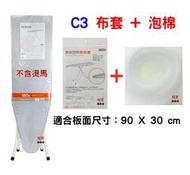 【松芝拼布坊】台灣製造 C3【布套 + 泡棉】 燙衣板用 適用長 90 X 寬 30 cm 燙馬