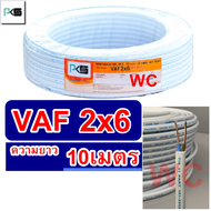 สายไฟทองแดง สายไฟคู่ VAF 2x6 ความยาว 10เมตร ยี่ห้อ PKS สายคู่แบนสีขาว สายเบอร์6 สายไฟเดินไฟในบ้าน แล