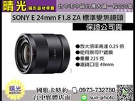 ☆晴光★ SONY E 24mm F1.8 T* ZA 標準變焦鏡頭 蔡司鏡頭 索尼公司貨 SEL24F18Z