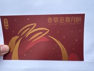 奇華至尊月餅換領券