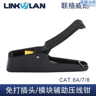 輔助壓線鉗免打水晶頭壓制工具超六類七類專用工具CAT7網路接線鉗