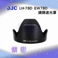 紫戀數位 JJC LH-78D 遮光罩 CANON 專用 EF 28-200mm 18-200mm 鏡頭蓮花罩