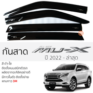 กันสาด Isuzu MU-X 2013 - ล่าสุด กันสาดอะคริลิค สีดำใส สีชาดำ ตรงรุ่น 4ชิ้น มีกาว2หน้า 3Mในตัว กันสาด