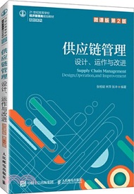 1883.供應鏈管理：設計、運作與改進(微課版‧第2版)（簡體書）