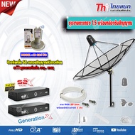 Thaisat 1.5M. C-Band ชุดจานดาวเทียมตะแกรงไทยแซท (ตั้งพื้น) +PSI S2X HD x2 พร้อมสาย RG6 20m.x2