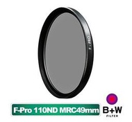 【中野數位】B+W F-Pro 110 ND MRC 49mm 多層鍍膜減光鏡