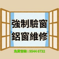 強制驗窗，鋁窗維修，鋁窗工程，出證明書
