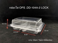 DEDEE กล่องใส OPS DD-104A-2 แบบล๊อค 2ช่อง ยกลัง(100ใบ) บรรจุภัณฑ์เบเกอรี่ ที่ใส่อาหารและเครื่องดื่ม