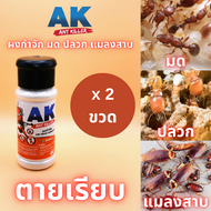 AK ผงกำจัด มด ปลวก แมลงสาบ​ Ant Killer