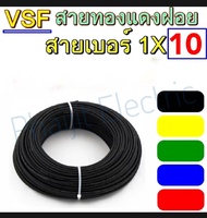 SUPER สายไฟ VSF 1x10 เมตร VSF cable 1x10 meters