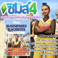 The Sims 4 รวมทุกภาค ภาษาไทย เล่นได้เลยไม่ต้องติดตั้ง ส่งฟรีค่ะ!! แถมฟรี Mods เสื้อผ้า 5,000 ชิ้น++!