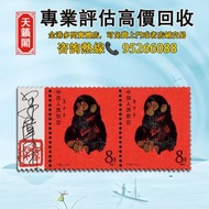 1980年T46庚申年（猴）郵票新橫雙連♻️中國郵票，香港郵票，文革郵票，毛主席郵票，紀念郵票，生肖郵票。T46猴票，天安門放光芒，梅兰芳舞台艺术，成立十五周年，金魚郵票，菊花郵票，國徽郵票，全國山河