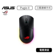 【原廠公司貨】ASUS 華碩 ROG PUGIO II 電競滑鼠