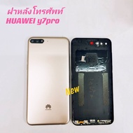 [ใช้งานได้จริง] ฝาหลังโทรศัพท์【ฝาหลังโทรศัพท์】 Huawei Y7 Pro/Y7 2018