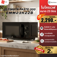 ELECTROLUX EMM23K22B ไมโครเวฟ ระบบอุ่น ไมโครเวฟ 23 ลิตร กำลังไฟ 800 วัตต์ | ประกันศูนย์ 2 ปี พร้อมส่