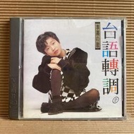 [ 雅集 ] CD 李嘉 李嘉之歌 台語轉調 壹 天王唱片發行 未拆 Z5