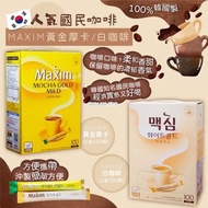 韓國🇰🇷人氣🔥🔥國民咖啡MAXIM黃金摩卡/白咖啡☕(1盒100條)