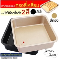 Grocery Store Square Baking Tray 8x8 Inches Available In 2 Colors Carbon Steel Material Bakery Equip
