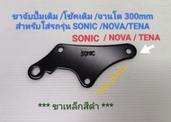 ขาจับปั้มเดิม โช้คเดิม จานโตขนาด 300 mm รุ่น Nouvo Mx 👉 Mio เก่า 👉 Mio Mx/ Fino 👉 Click เก่า 👉 Click I 👉 Sonic/Nova/Tena 👉 Wave100/110S/100S/125/125R/125S/125 I ไฟเลี้ยวบังลม 👉 Wave110 I /CZ-I / W125 I ปลาวาฬ / W125 I ( LED ) 👉 SPARK 135