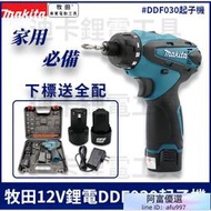 makita 12v 牧田 DF030 起子機 DF330 電鑽 電動起子機 衝擊電鑽 充電電鑽 起子機 螺絲起子機