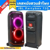 เคสหนังสวมลำโพง JBL Partybox 720 ผลิตตรงรุ่น บุฟองน้ำกันกระแทก วัสดุหนังพียูกันน้ำ