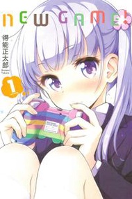 NEW GAME！（1）