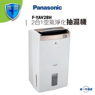 FYAV28H  -樂聲 28公升 2合1空氣淨化抽濕機 (FY-AV28H)