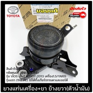 ยางแท่นเครื่อง VIOS YARIS +ขา RH (ตัวน้ำมัน) แท้ (12305-21341) ยี่ห้อ TOYOTA รุ่น VIOS เจน2 ปี 2007-2013 เครื่อง1.5/ YARIS รุ่นแรก(1NZ FE) ใช้ได้ทั้งเกียร์ธรรมดาและออโต้