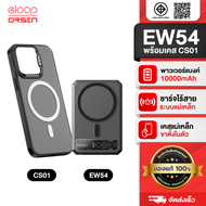 [ถูกทุกวัน] Eloop EW54 MagCharge Powerbank + Moov Magnetic Case เคสแม่เหล็ก 10000mAh PD 20W แบตสำรอง