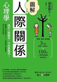 圖解人際關係心理學(二版) ：搞好人際關係，不用靠關係！讀懂難以捉摸的人心，正面迎戰人際難題，讓自己更受歡迎 電子書