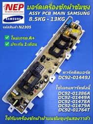 N2305 แผงควบคุมเครื่องซักผ้าซัมซุง 2วาล์ว 13ปุ่มกดบอร์ดเครื่องซักผ้าsamsung 8.5-13kgMain board samsu