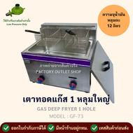 หม้อทอดใช้แก๊ส 1อ่าง 2ตะกร้า(ความจุรวม 14 ลิตร) เตาทอดแก๊สอ่างใหญ่ หม้อทอดแก๊สอ่างเดียว หม้อทอดเฟรนฟ
