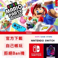 Nintendo Switch game Super Mario party 超級瑪利歐派對 數位版