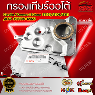 กรองเกียร์ออโต้ ST191AE101AE111AL50#35330-12020 ******ของดี มีรับประกันทุกรายการ******