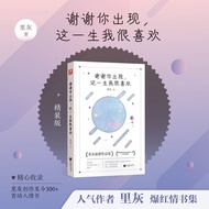 國中大書局谢谢你出现这一生我很喜欢 里灰著 收录300篇暖心情书精装版Thank you for appearing in this life. I really like Li Hui2025073