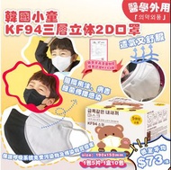 韓國小童2D KF94彩色三層口罩