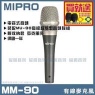 ~曜暘~有線麥克風  MIPRO MM-90 高級電容音頭有線麥克風
