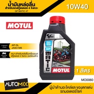 MOTUL GP Matic 4T 10W40 1L JASO MB API SL น้ำมันหล่อลื่นสำหรับสกู๊ตเตอร์ 4 จังหวะ (ออโตเมติก) กึ่งสั