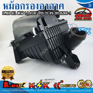 หม้อกรองอากาศ DMAX ALL NEW 1.9 RZ4E ปี20-23 #8-98395906-1 *** สินค้าคุณภาพดี ราคาพิเศษ ***