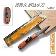 日本美貴久 折疊接木刀120mm  嫁接刀 切接刀 盆栽工具 日本製 /青紙鋼材/ 雕刻刀