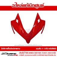 ฝาครอบไฟหน้า ตัวบน CBR150R โฉมปี 2019-2020 สีแดง (รถสีแดง-ดำ) ชุดสี ของแท้เบิกศูนย์ รหัส 64211-K45-NA0ZH ส่งฟรี เก็บเงินปลายทาง เว้นพื้นที่ห่างไกล