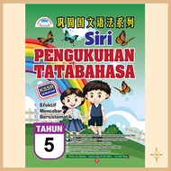 Siri Pengukuhan Tatabahasa 巩固国文语法系列 （KSSR Semakan) SJKC Primary School Year 5 华小五年级
