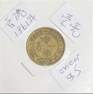 1961年香港壹毫硬幣