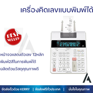 ลดราคาพิเศษ  เครื่องคิดเลขแบบพิมพ์กระดาษ รุ่น FR-2650RC พร้อมจัดส่งทั่วประเทศ